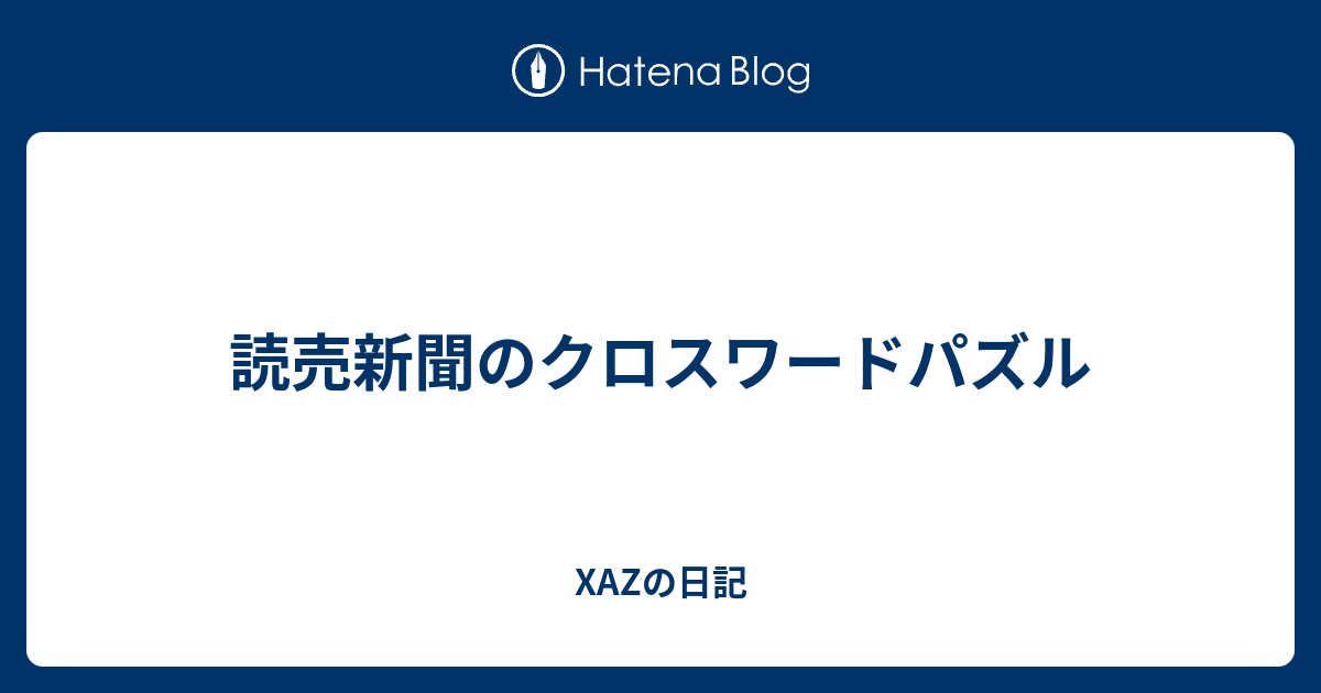 読売新聞のクロスワードパズル Xazの日記