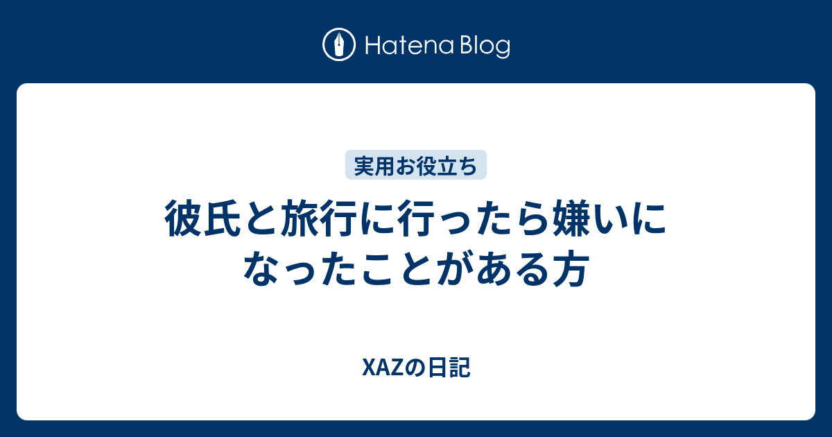 彼氏と旅行に行ったら嫌いになったことがある方 Xazの日記