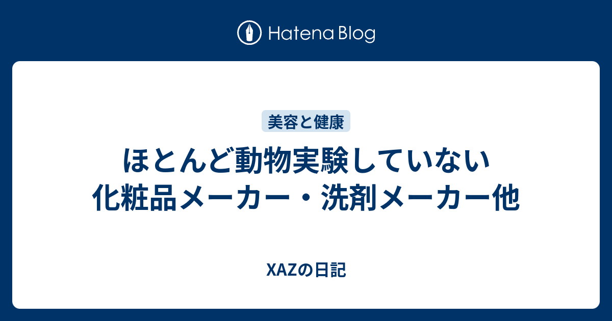 ほとんど動物実験していない化粧品メーカー 洗剤メーカー他 Xazの日記
