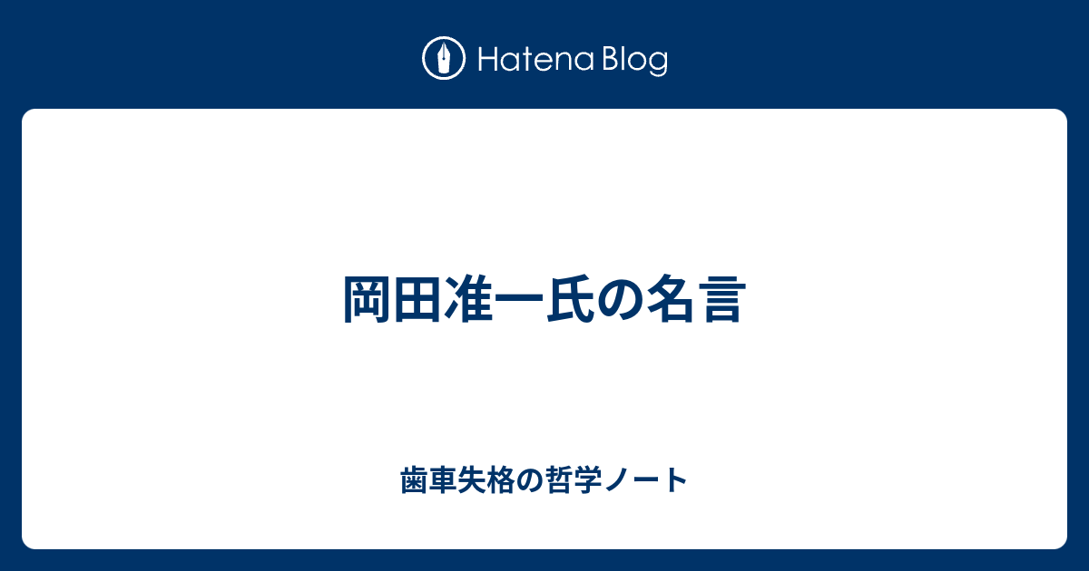 岡田准一氏の名言 歯車失格の哲学ノート