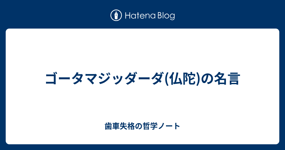 ゴータマジッダーダ 仏陀 の名言 歯車失格の哲学ノート