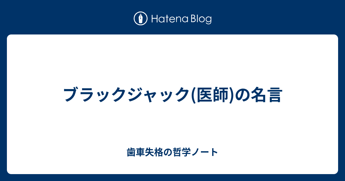 ブラックジャック 医師 の名言 歯車失格の哲学ノート