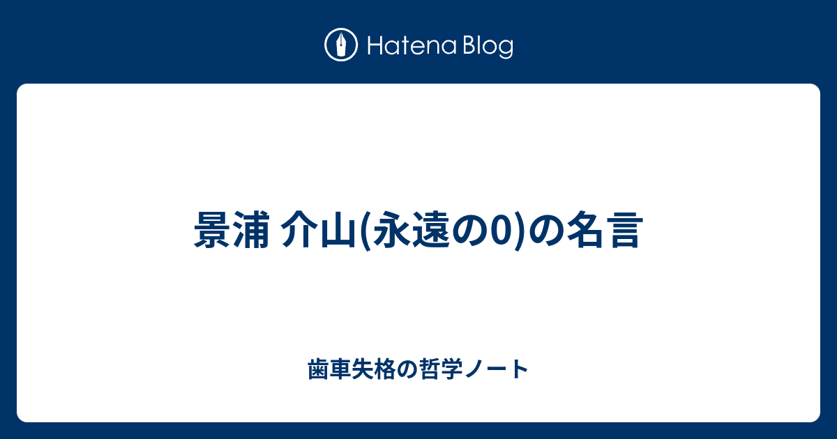 景浦 介山 永遠の0 の名言 歯車失格の哲学ノート