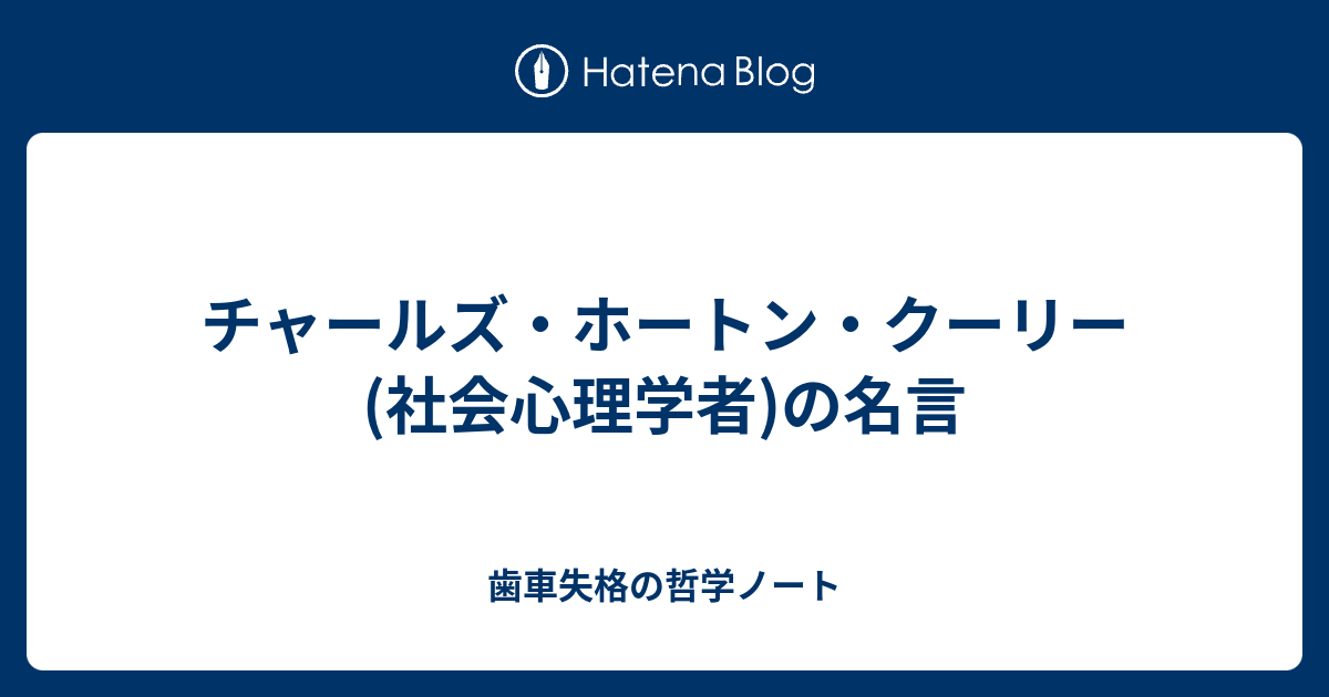 チャールズ ホートン クーリー 社会心理学者 の名言 歯車失格の哲学ノート