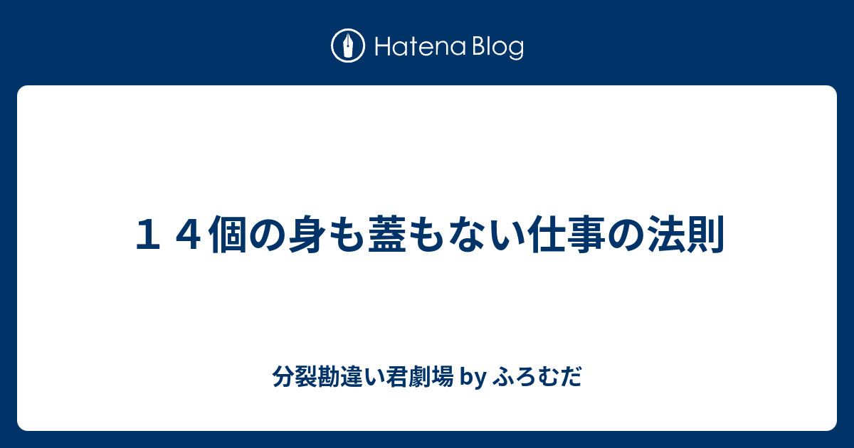 １４個の身も蓋もない仕事の法則 分裂勘違い君劇場 By ふろむだ