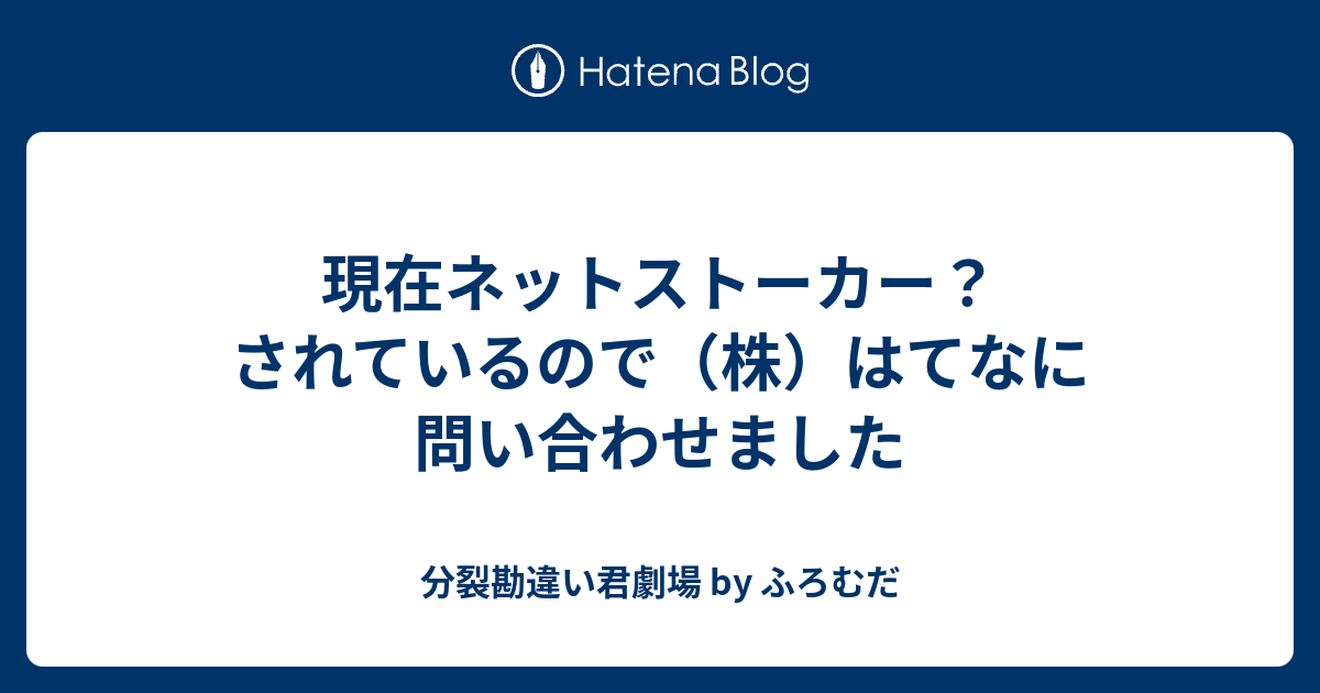 現在ネットストーカー されているので 株 はてなに問い合わせました