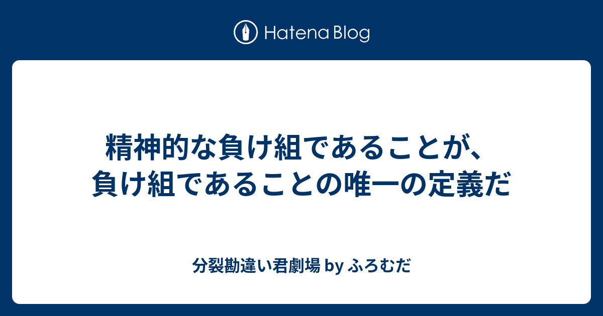 精神的な負け組であることが 負け組であることの唯一の定義だ 分裂勘違い君劇場 By ふろむだ