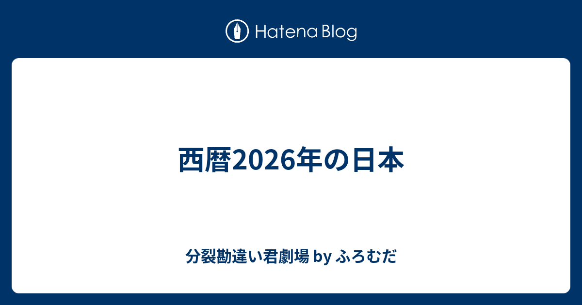 西暦2026年の日本 分裂勘違い君劇場 By ふろむだ