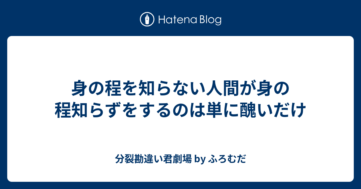 身の程を知らない人間が身の程知らずをするのは単に醜いだけ 分裂勘違い君劇場 By ふろむだ