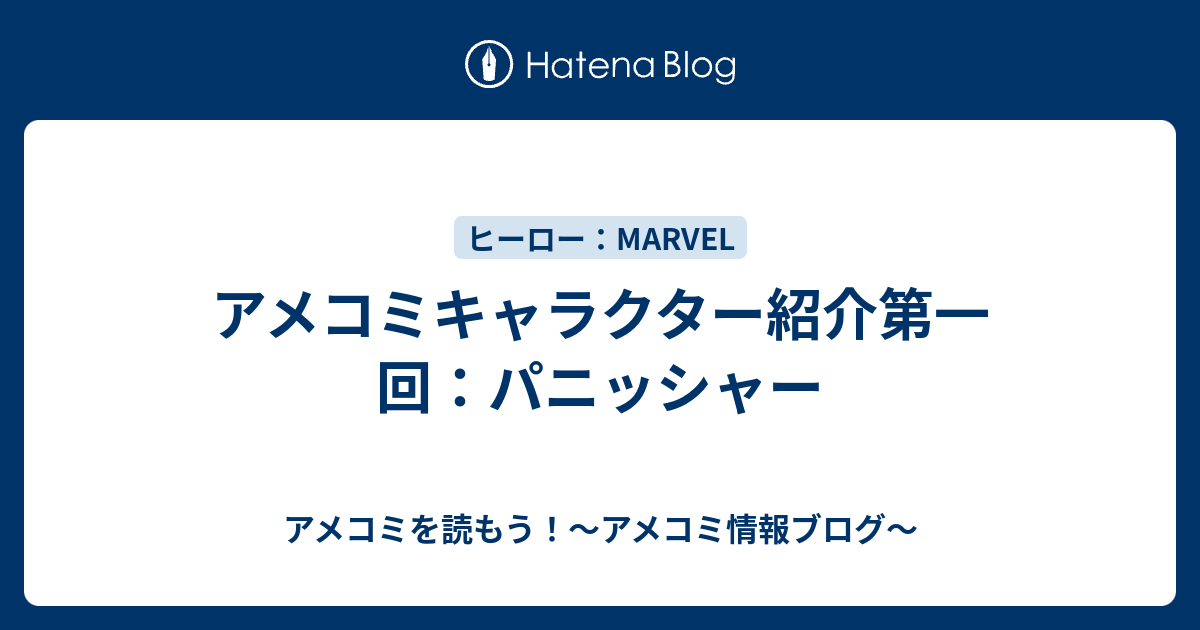 アメコミキャラクター紹介第一回 パニッシャー アメコミを読もう アメコミ情報ブログ