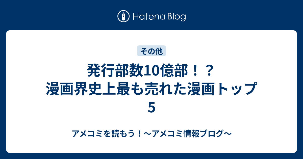 発行部数10億部 漫画界史上最も売れた漫画トップ5 アメコミを読もう アメコミ情報ブログ