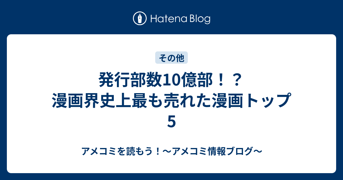 史上最も売れたマンガは？