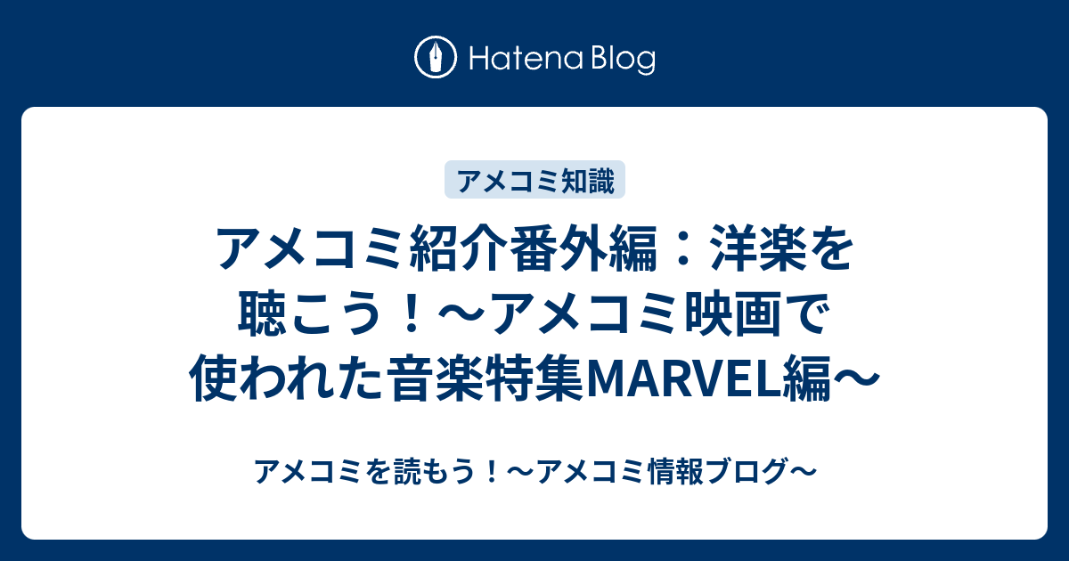 アメコミ紹介番外編 洋楽を聴こう アメコミ映画で使われた音楽特集marvel編 アメコミを読もう アメコミ情報ブログ