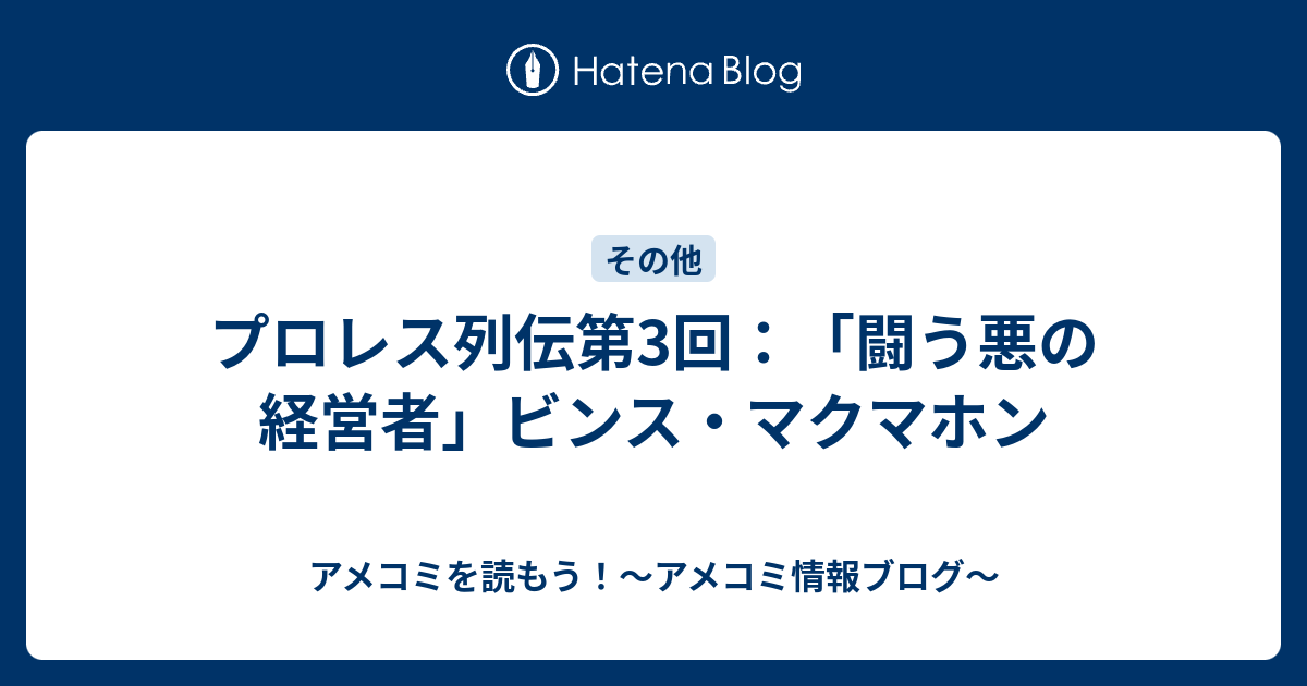 プロレス列伝第3回 闘う悪の経営者 ビンス マクマホン アメコミを読もう アメコミ情報ブログ