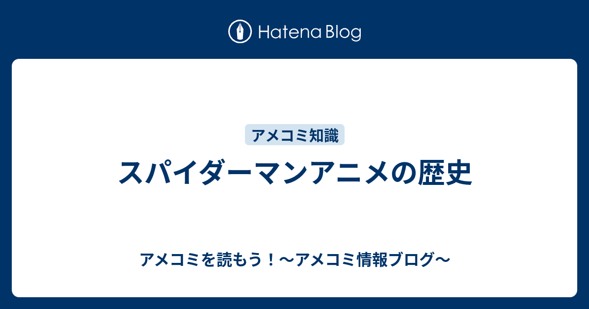 スパイダーマンアニメの歴史 アメコミを読もう アメコミ情報ブログ