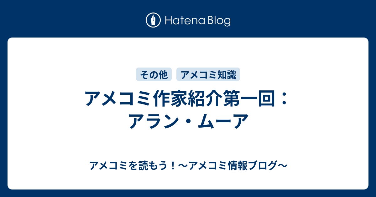 アメコミ作家紹介第一回 アラン ムーア アメコミを読もう アメコミ情報ブログ