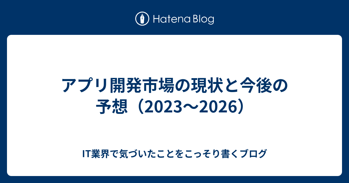 アプリ開発市場の現状と今後の予想（2023〜2026） - IT業界で気づいたことをこっそり書くブログ