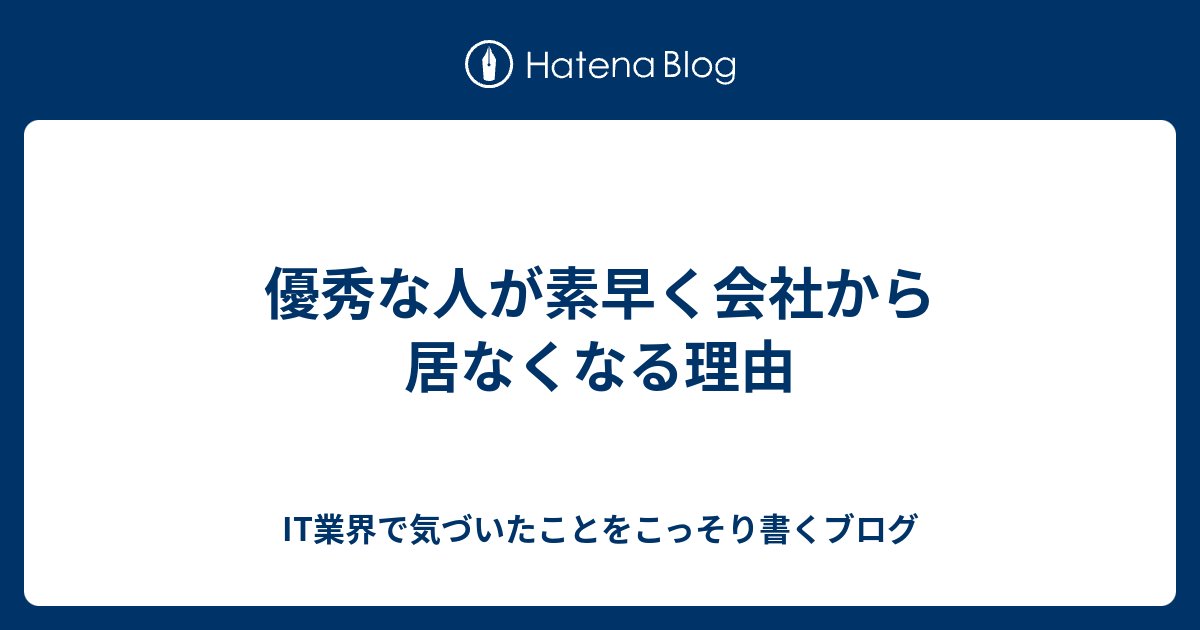 優秀な人が素早く会社から居なくなる理由 It業界で気づいたことをこっそり書くブログ