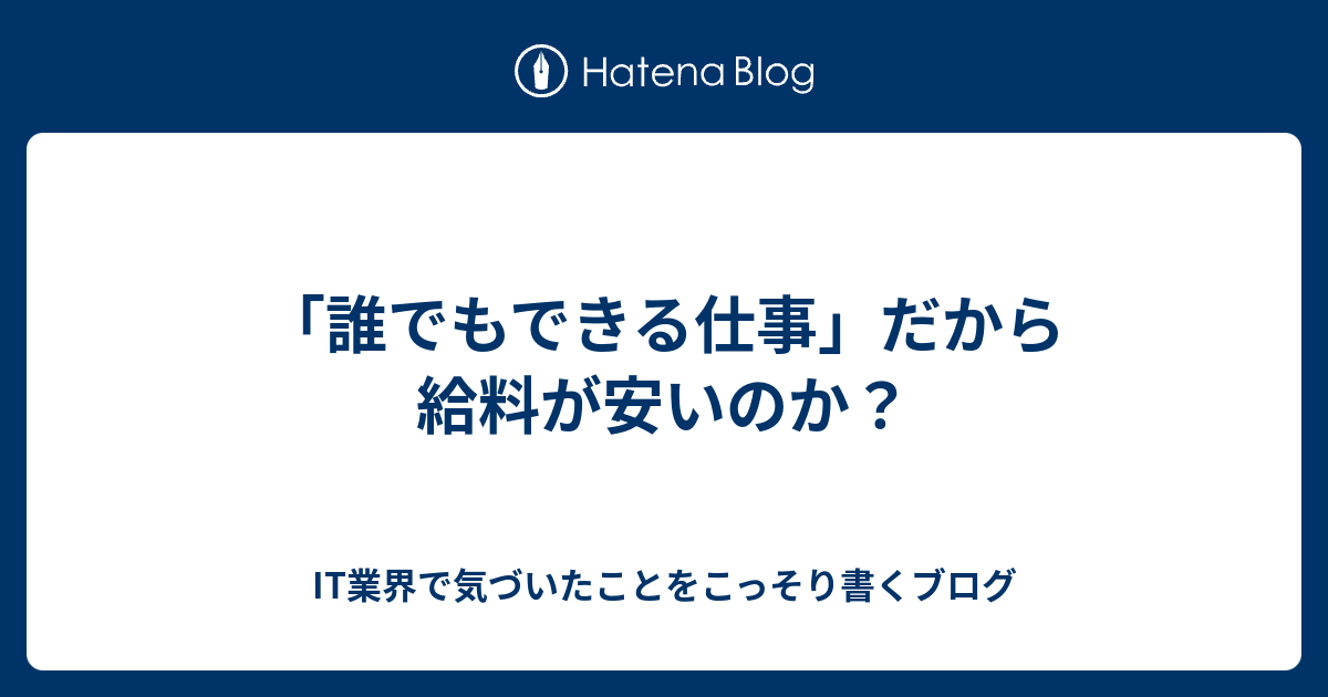 誰でもできる仕事 だから給料が安いのか It業界で気づいたことをこっそり書くブログ