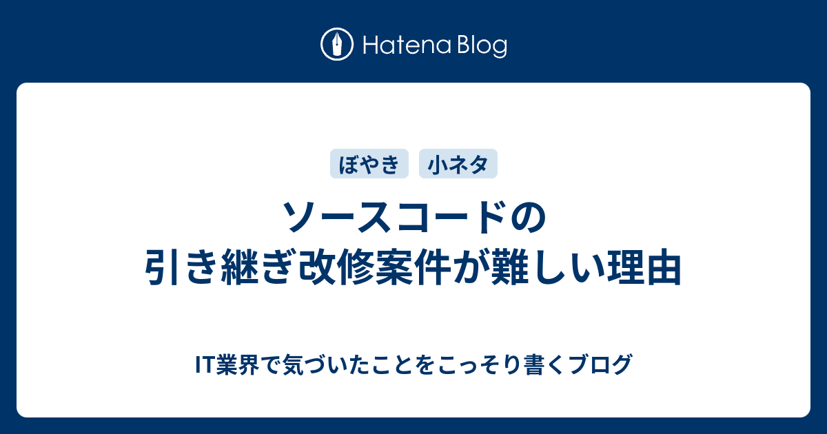 ソースコードの引き継ぎ改修案件が難しい理由 It業界で気づいたことをこっそり書くブログ