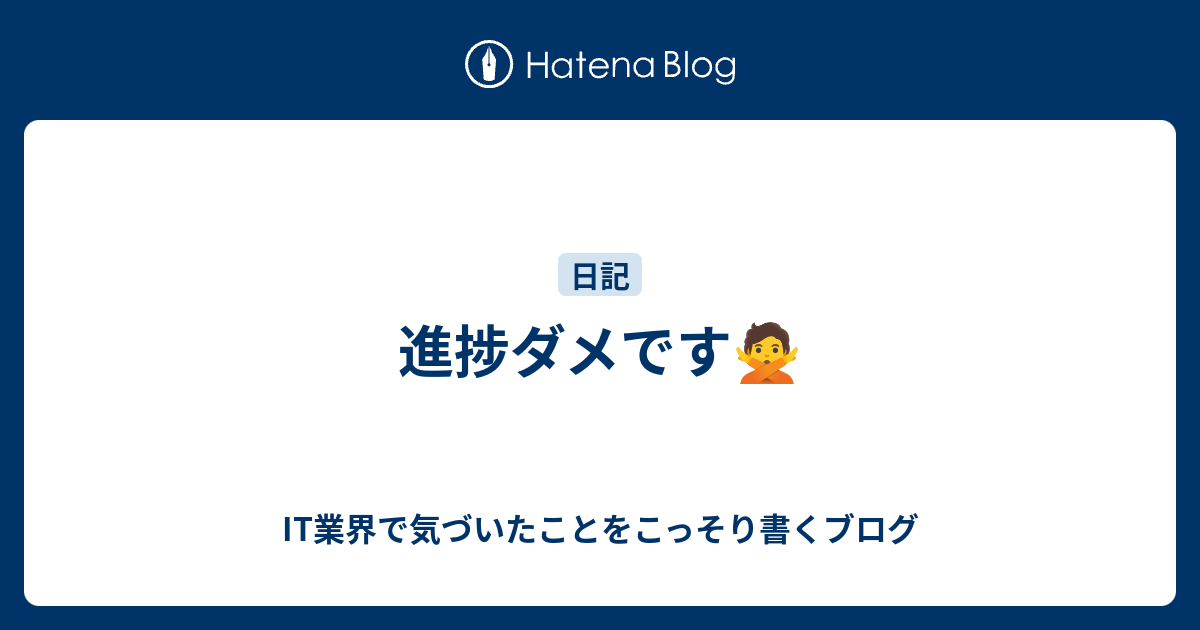 B 進捗ダメです It業界で気づいたことをこっそり書くブログ