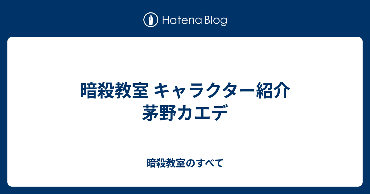 99以上 暗殺 教室 キャラクター プロフィール 猫 シルエット フリー