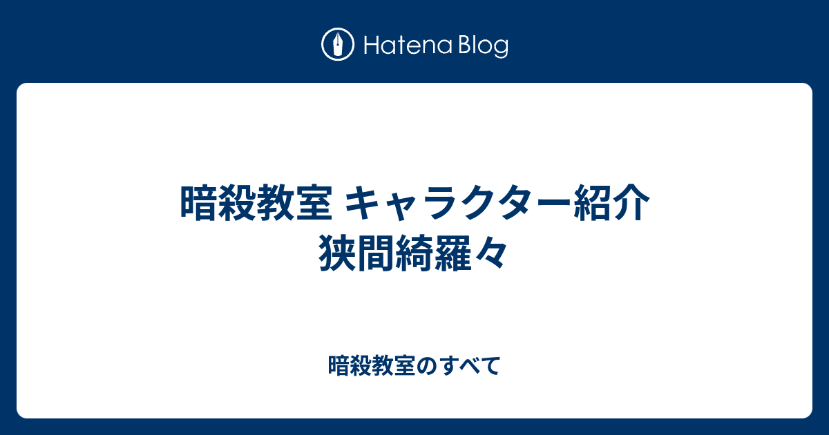 暗殺教室 キャラクター紹介 狭間綺羅々 暗殺教室のすべて