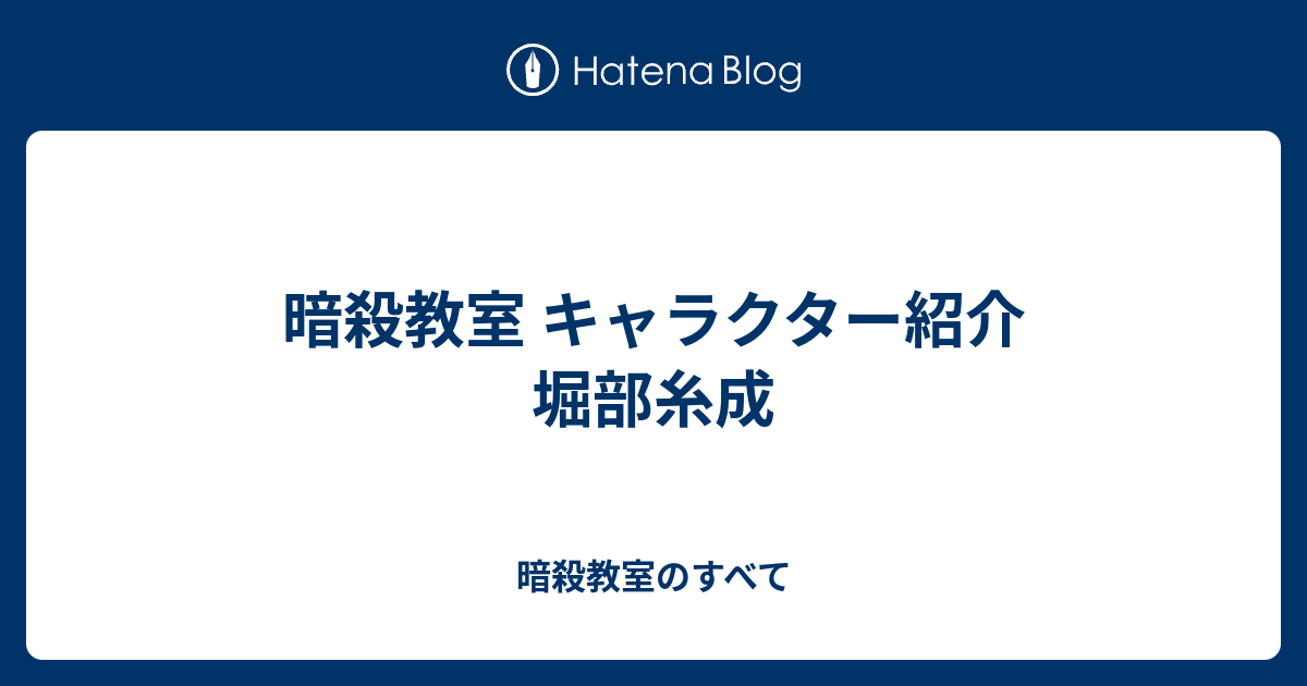 暗殺教室 キャラクター紹介 堀部糸成 暗殺教室のすべて