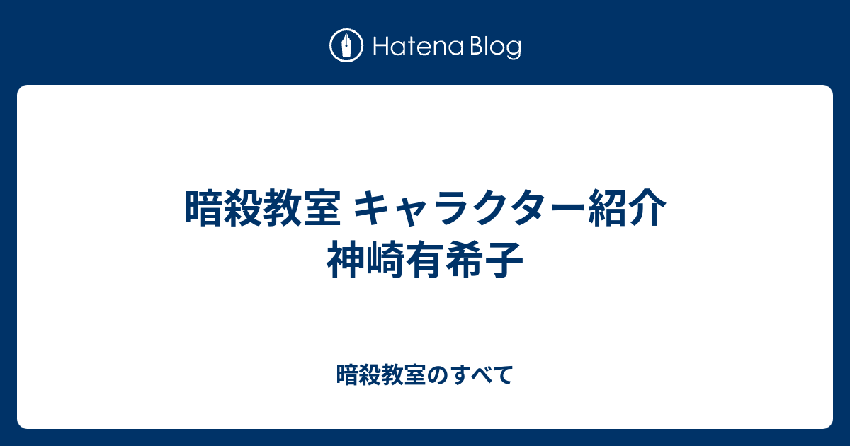 暗殺教室 キャラクター紹介 神崎有希子 暗殺教室のすべて
