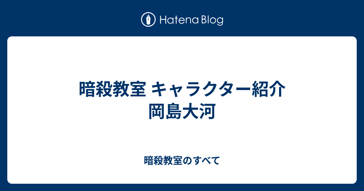 暗殺教室 キャラクター紹介 岡島大河 暗殺教室のすべて