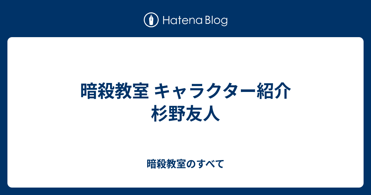 暗殺教室 キャラクター紹介 杉野友人 暗殺教室のすべて