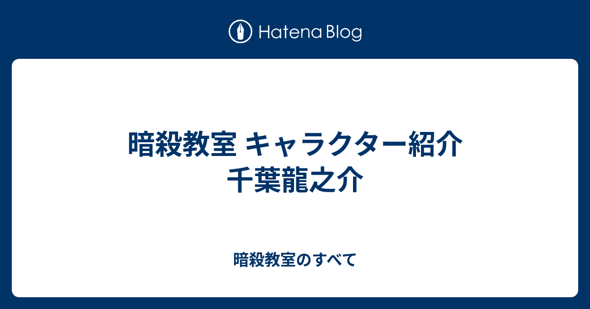 暗殺教室 キャラクター紹介 千葉龍之介 暗殺教室のすべて