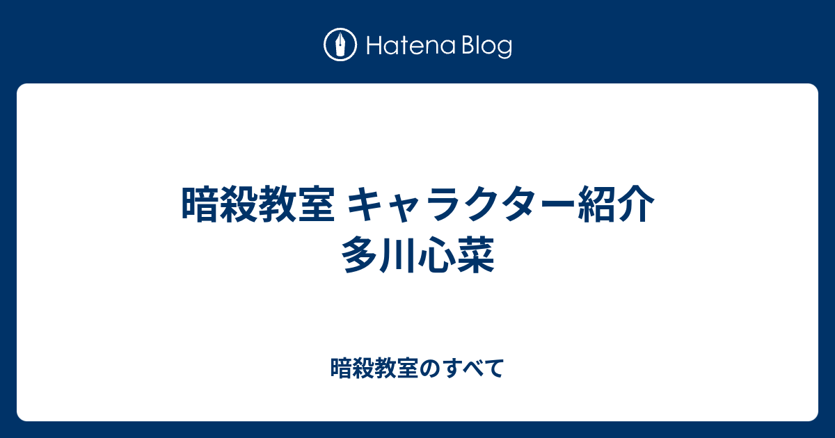 暗殺教室 キャラクター紹介 多川心菜 暗殺教室のすべて