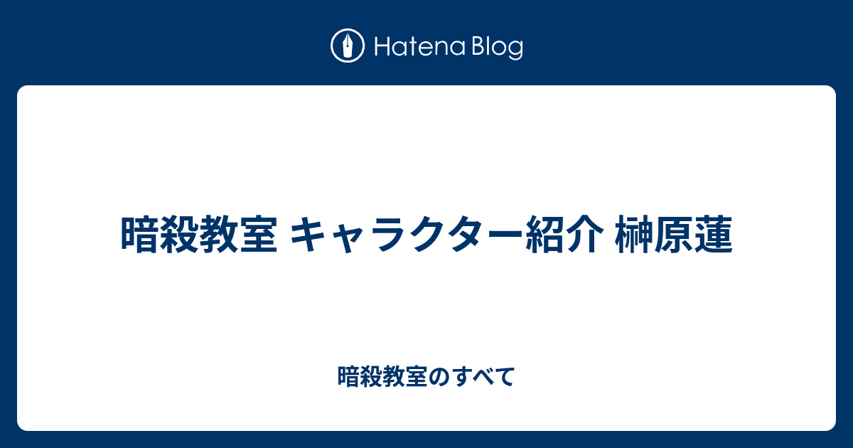 暗殺教室 キャラクター紹介 榊原蓮 暗殺教室のすべて