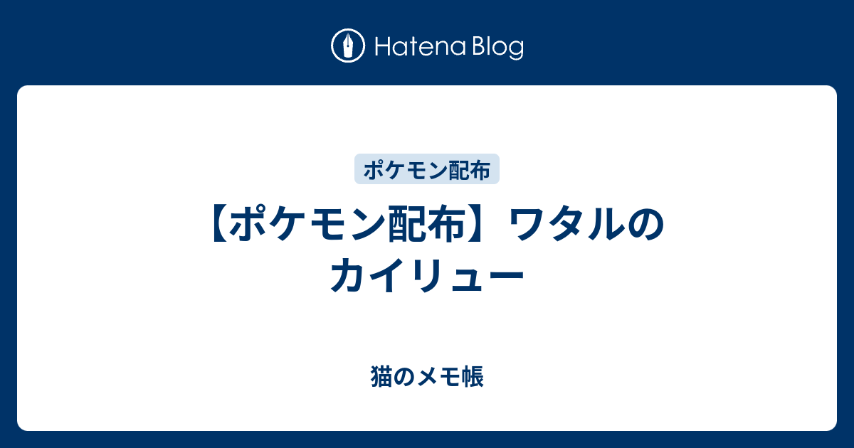 ポケモン配布 ワタルのカイリュー 猫のメモ帳