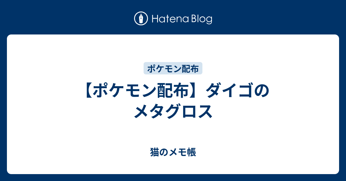 ポケモン配布 ダイゴのメタグロス 猫のメモ帳