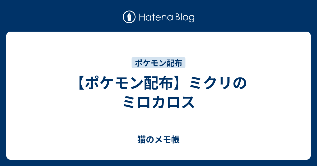 ポケモン配布 ミクリのミロカロス 猫のメモ帳