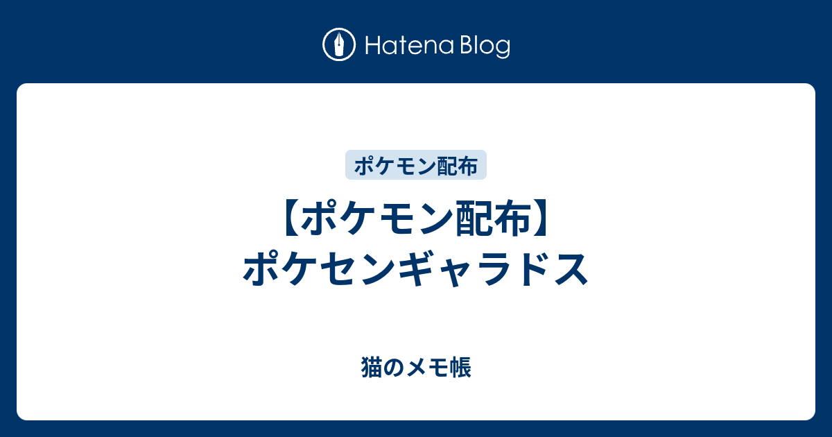 ポケモン配布 ポケセンギャラドス 猫のメモ帳