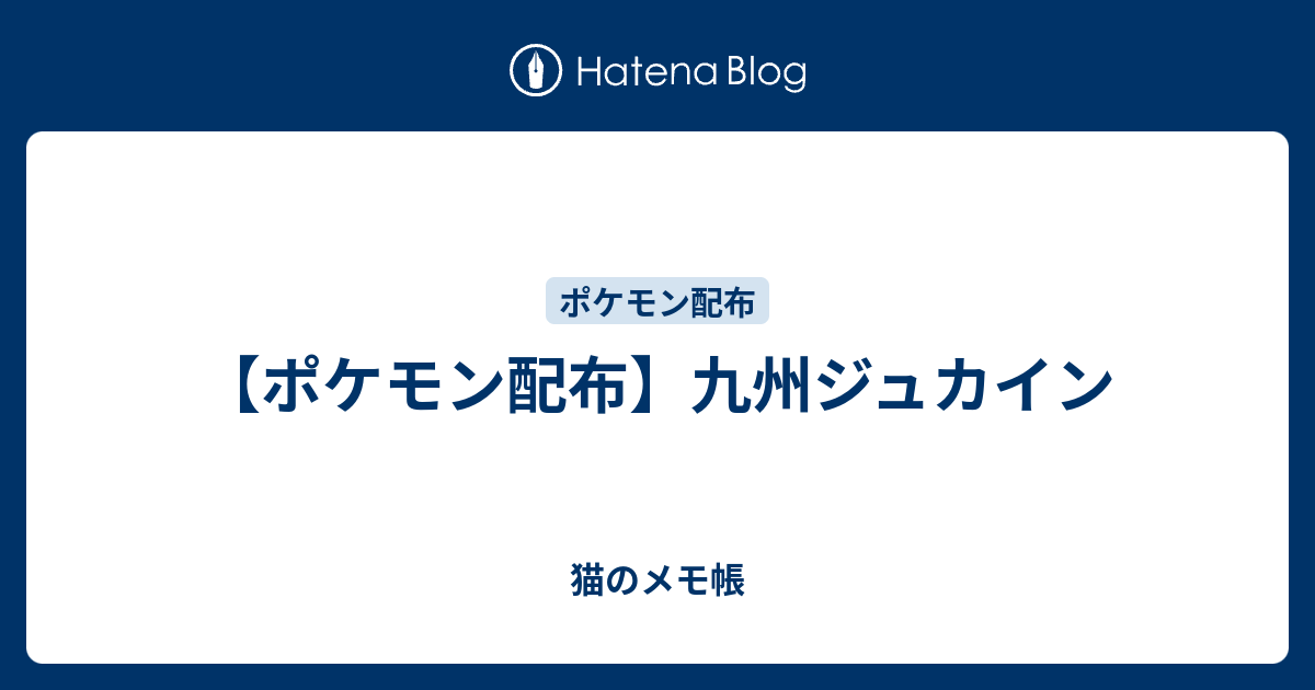 ポケモン配布 九州ジュカイン 猫のメモ帳