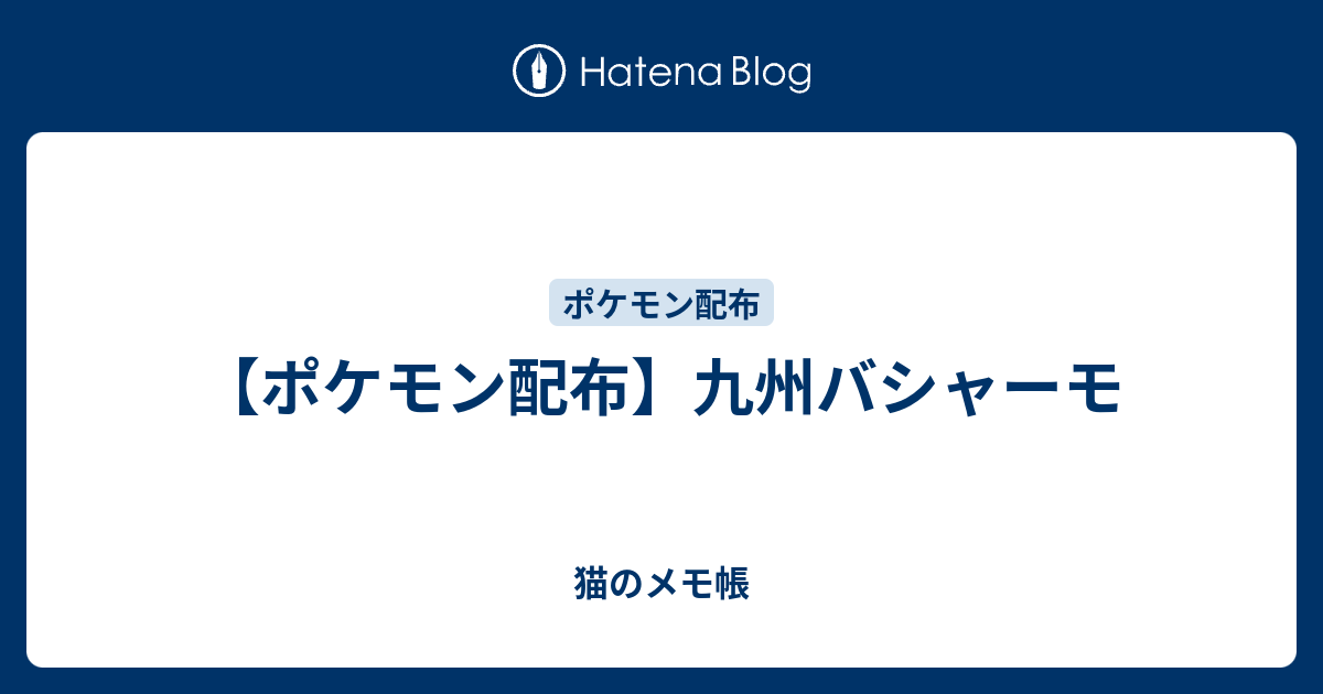 ポケモン配布 九州バシャーモ 猫のメモ帳