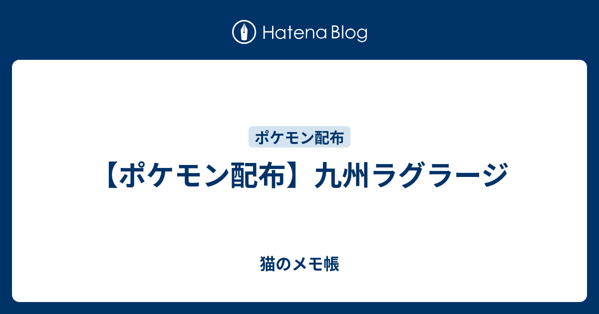 ポケモン配布 九州ラグラージ 猫のメモ帳