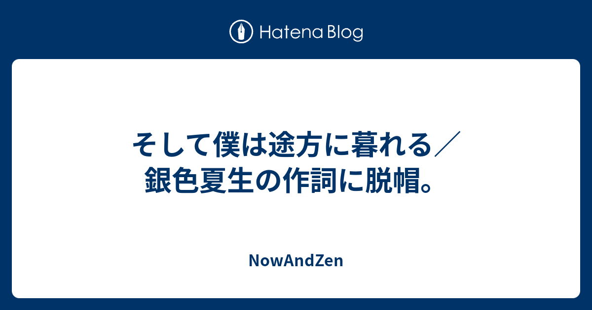 そして僕は途方に暮れる 銀色夏生の作詞に脱帽 Nowandzen