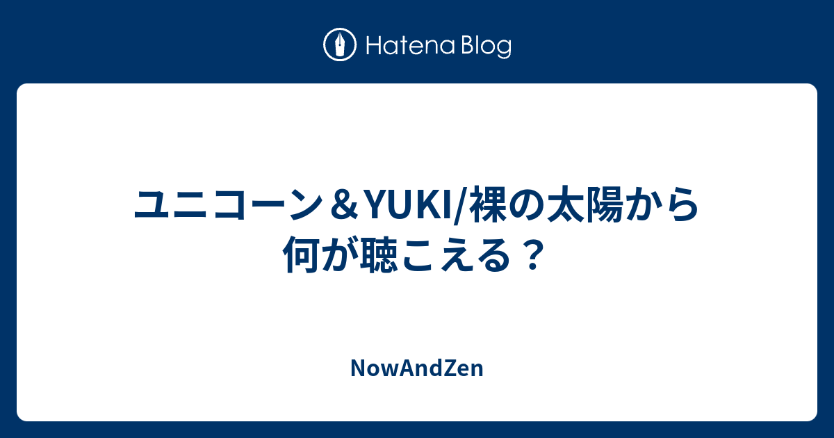 ユニコーン Yuki 裸の太陽から何が聴こえる Nowandzen