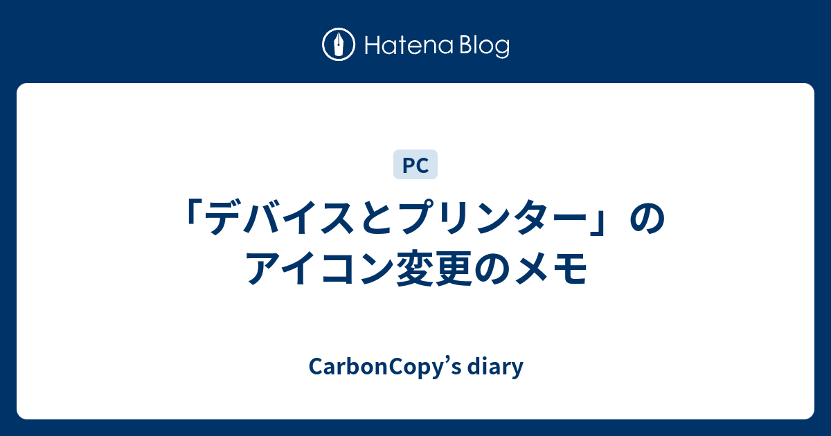 デバイスとプリンター のアイコン変更のメモ Carboncopy S Diary