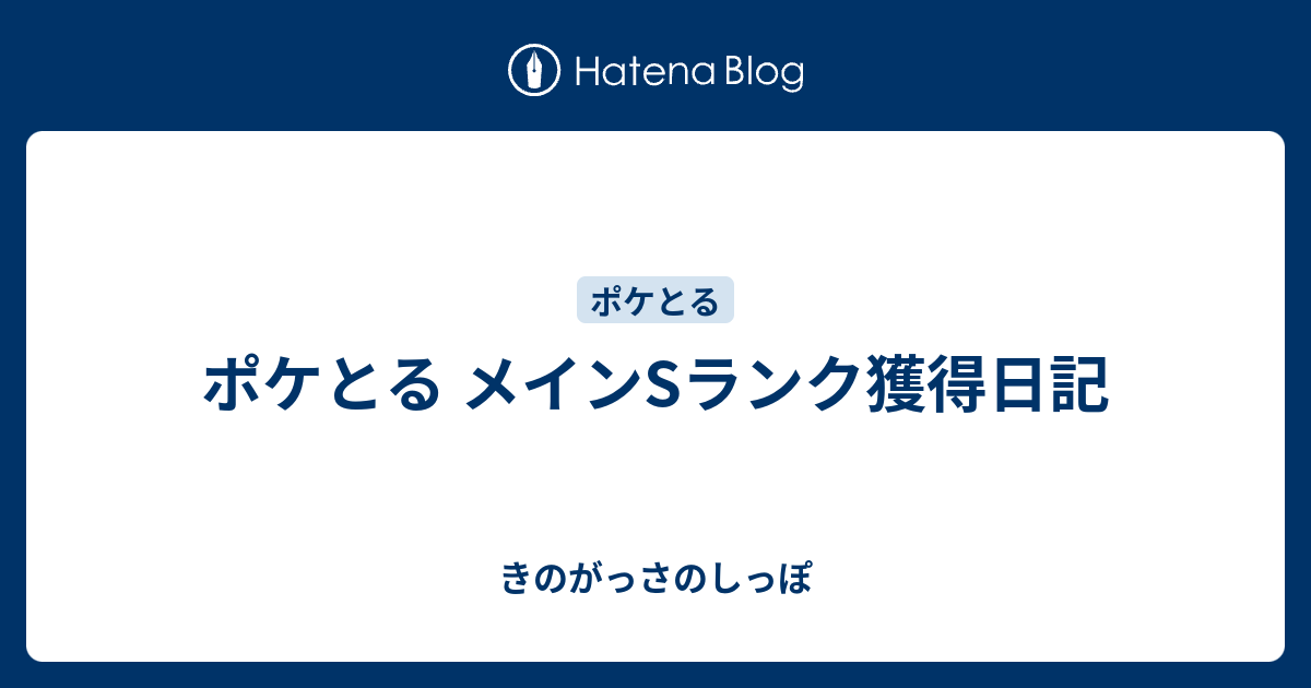 ポケとる メインsランク獲得日記 きのがっさのしっぽ