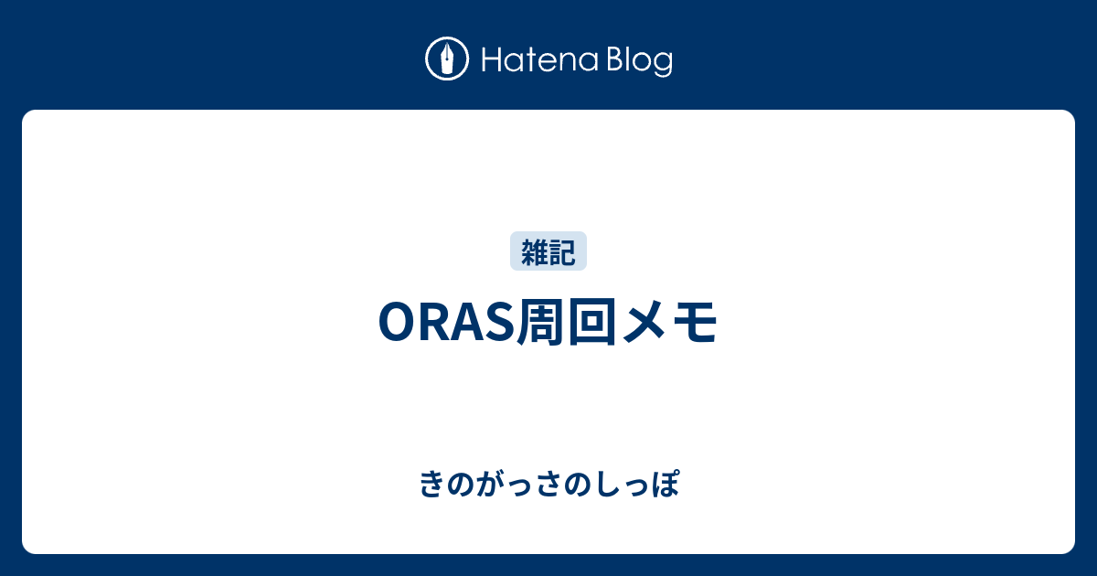 ポケモン Oras 秘伝 要員