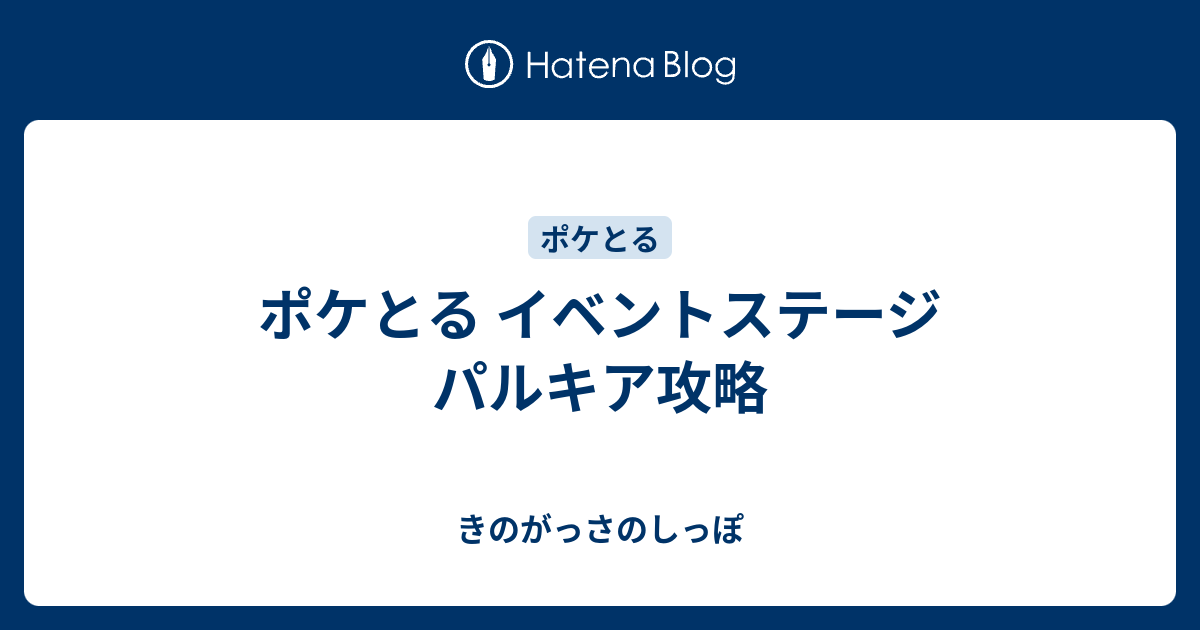 ポケとる イベントステージ パルキア攻略 きのがっさのしっぽ