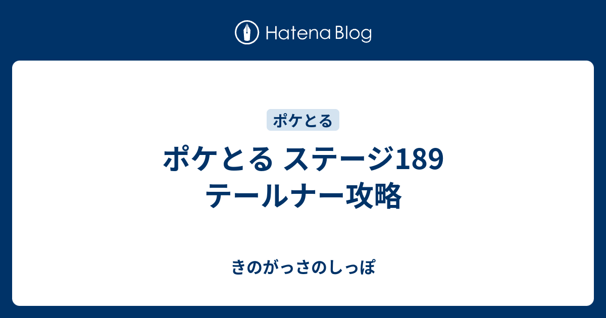 ポケとる ステージ189 テールナー攻略 きのがっさのしっぽ