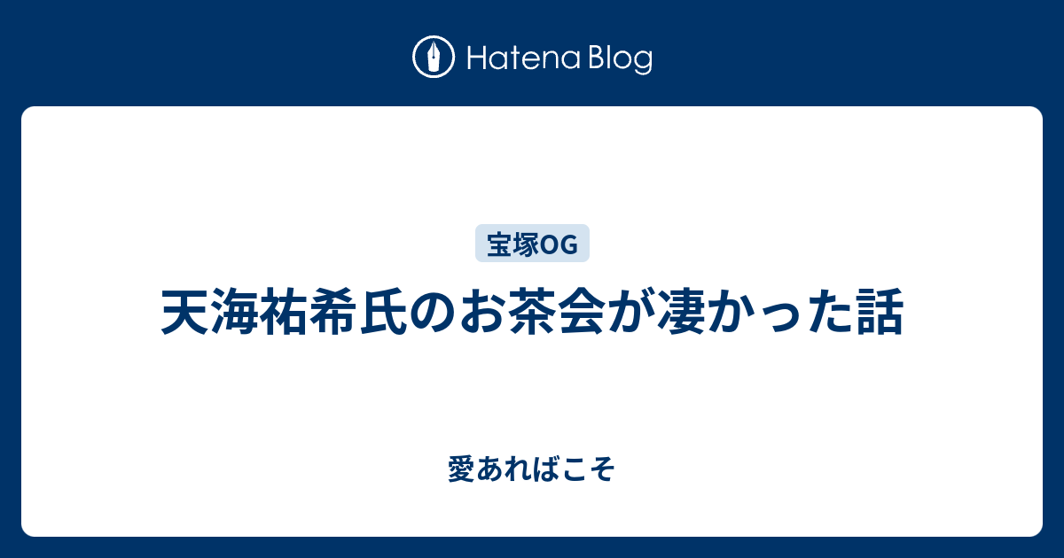 天海祐希氏のお茶会が凄かった話 愛あればこそ