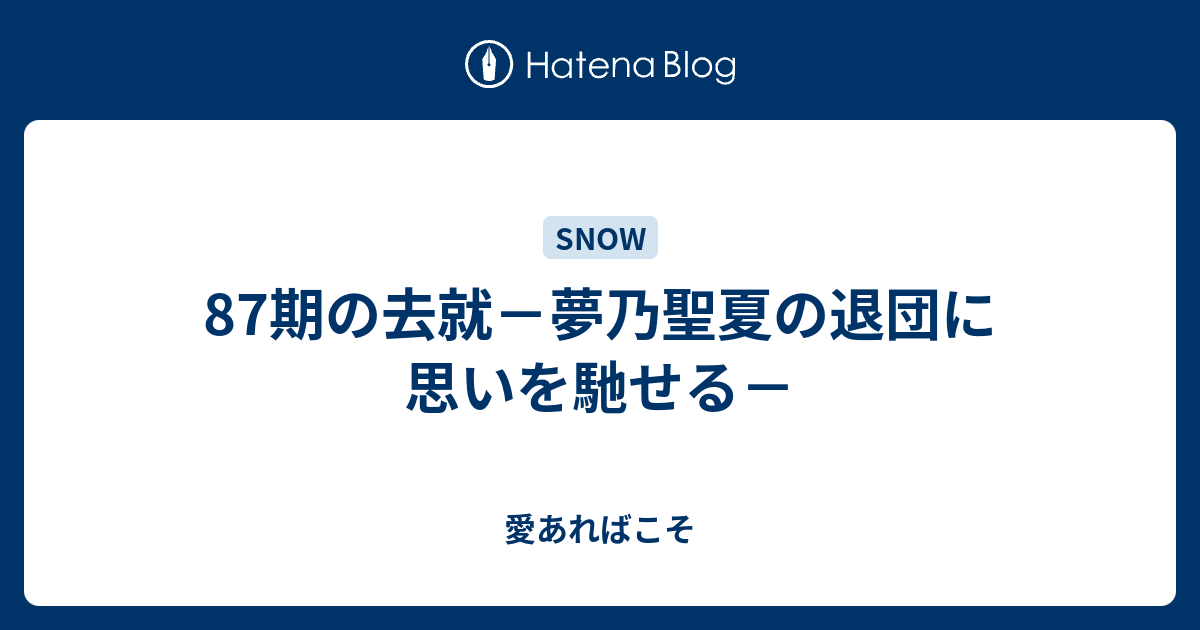 87期の去就 夢乃聖夏の退団に思いを馳せる 愛あればこそ